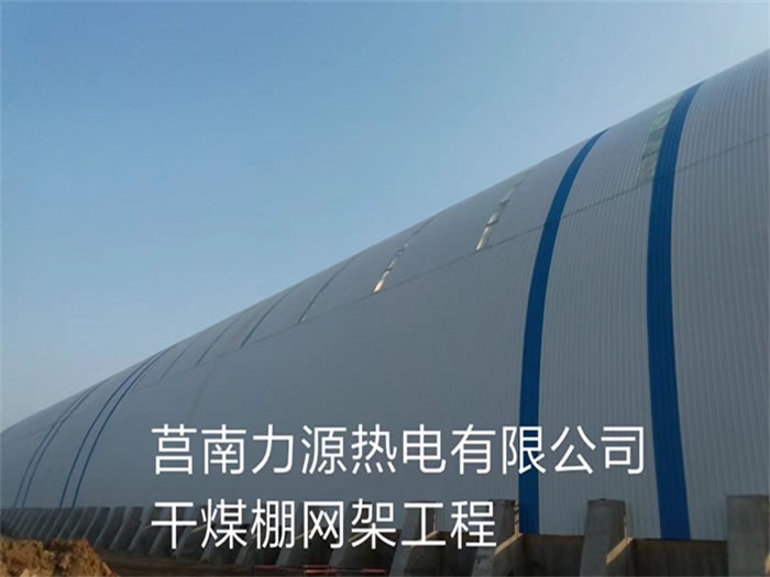 商丘力源热电有限公司干煤棚网架工程