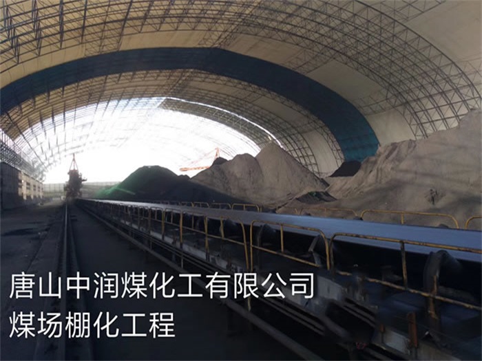 商丘中润煤化工有限公司煤场棚化工程