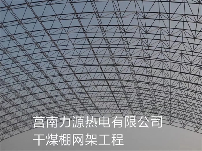 商丘力源热电有限公司干煤棚网架工程