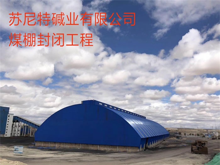 商丘苏尼特碱业有限公司煤棚封闭工程